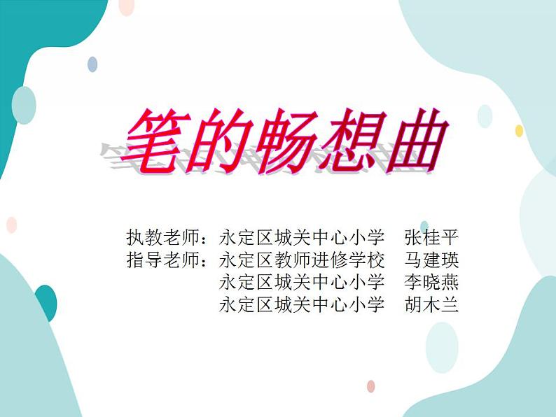 教科版综合实践四上 笔的畅想曲 课件+教案02