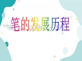 教科版综合实践四上 笔的畅想曲 课件+教案