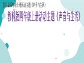 教科版综合实践四上 自制乐器 课件+教案