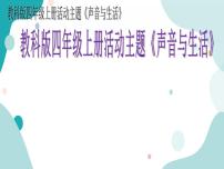 教科版综合实践四上 自制乐器 课件+教案