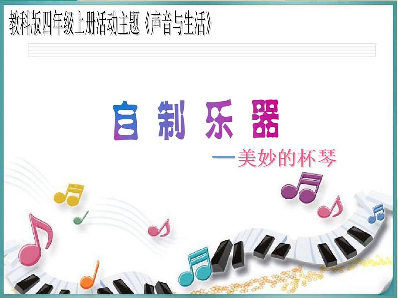 教科版综合实践四上 自制乐器 课件+教案03