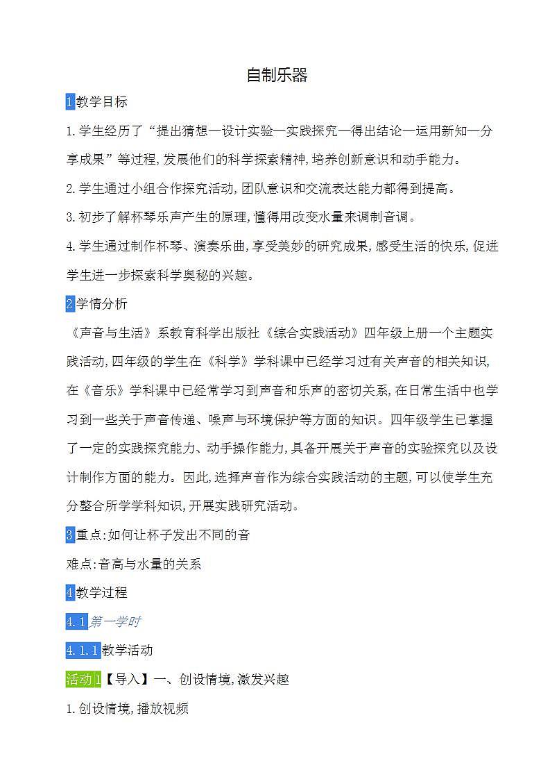 教科版综合实践四上 自制乐器 课件+教案01