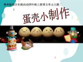 教科版综合实践四上 蛋壳小制作 课件+教案