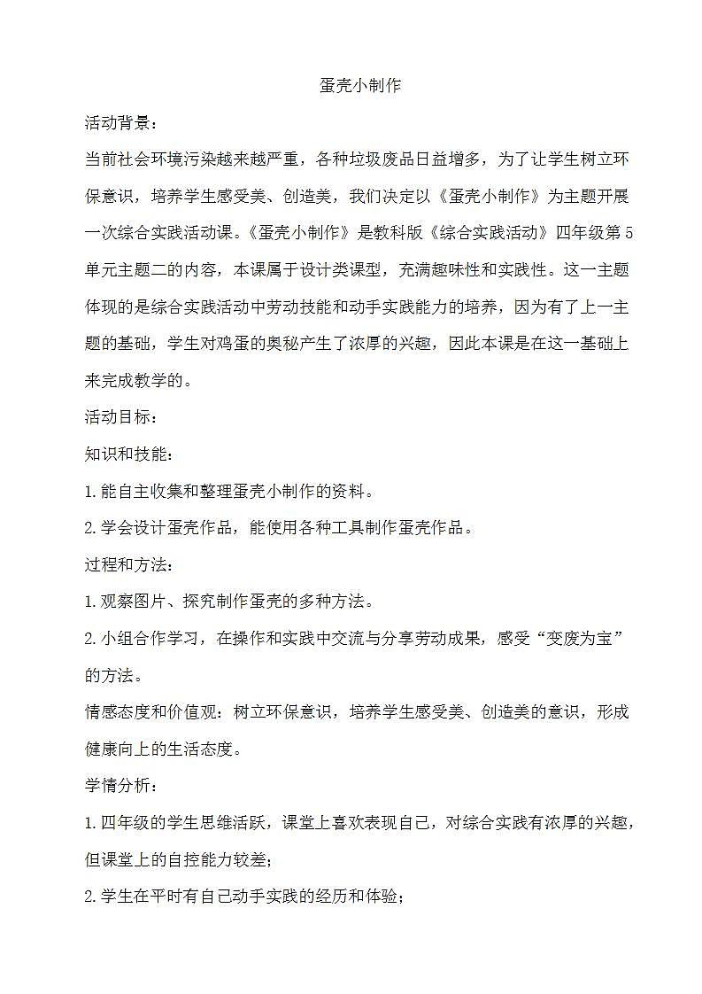 教科版综合实践四上 蛋壳小制作 课件+教案01