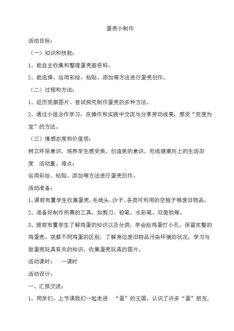 教科版综合实践四上 蛋壳小制作 课件+教案01