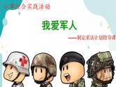 教科版综合实践四上 采访计划方法指导课 课件+教案