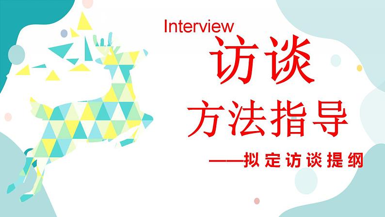 教科版综合实践四上 采访计划方法指导课 课件+教案01