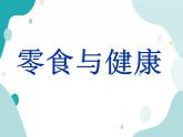 教科版综合实践四上 零食与健康 课件+教案