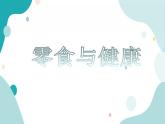 教科版综合实践四上 零食与健康 课件+教案