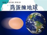 教科版综合实践四上 鸡蛋撞地球 课件+教案