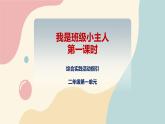 粵教版綜合實踐活動二上 第一單元《我是班級小主人》第一課時 課件PPT+教案