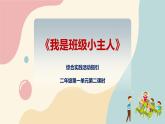 粵教版綜合實踐活動二上 第一單元《我是班級小主人》第二課時 課件PPT+教案