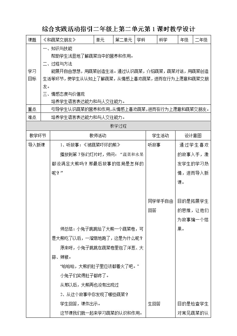 综合实践活动指引  二年级上第二单元第一课时《和蔬菜交朋友》教案第1页