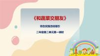 粤教版二年级上册和蔬菜交朋友优秀课件ppt