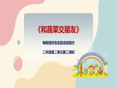 粵教版綜合實踐活動二上 第二單元《和蔬菜交朋友》第二課時 課件PPT+教案