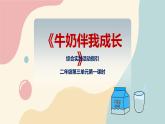 粵教版綜合實踐活動二上 第三單元《牛奶伴我成長》第一課時  課件PPT+教案