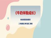 粵教版綜合實踐活動二上 第三單元《牛奶伴我成長》第二課時 課件PPT+教案