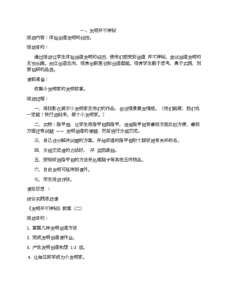 鲁科版四年级上册综合实践活动第1单元第1课《发明并不神秘》教案第1页