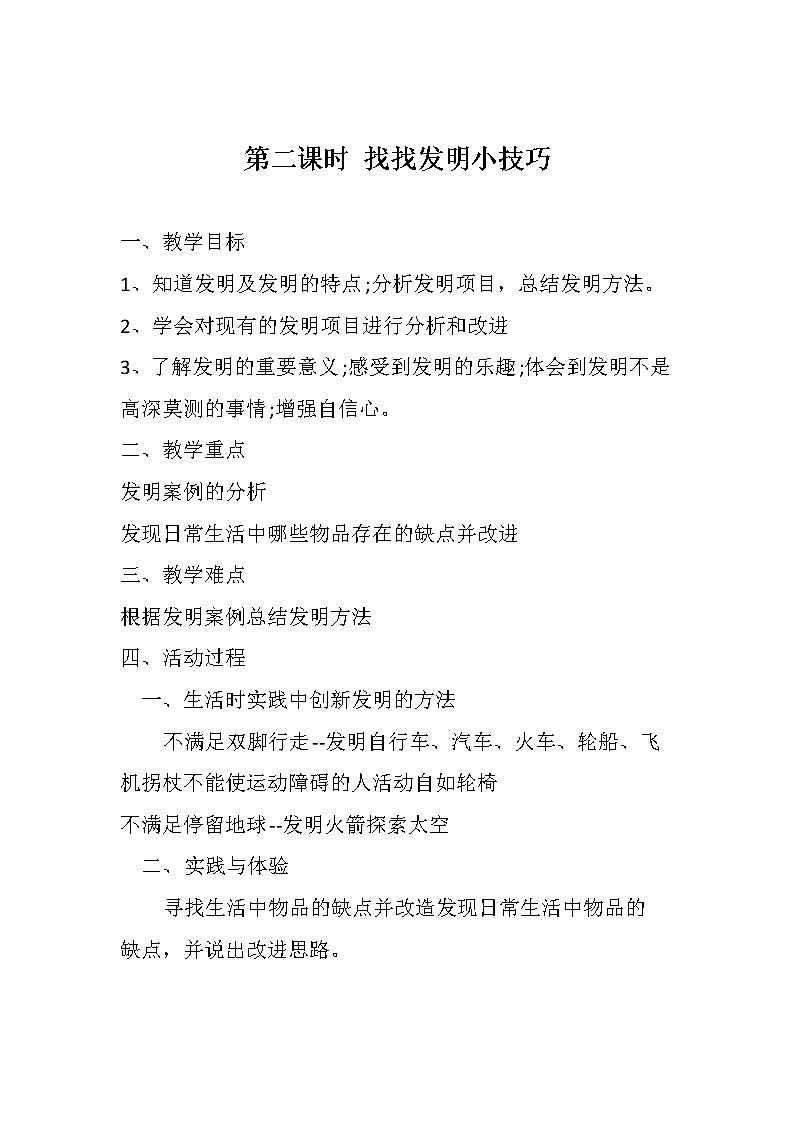 鲁科版四年级上册综合实践活动第1单元第2课《找找发明小技巧》 教案01