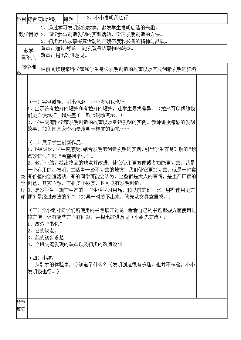 鲁科版四年级上册综合实践活动第1单元第3课《小小发明我也行》教案01