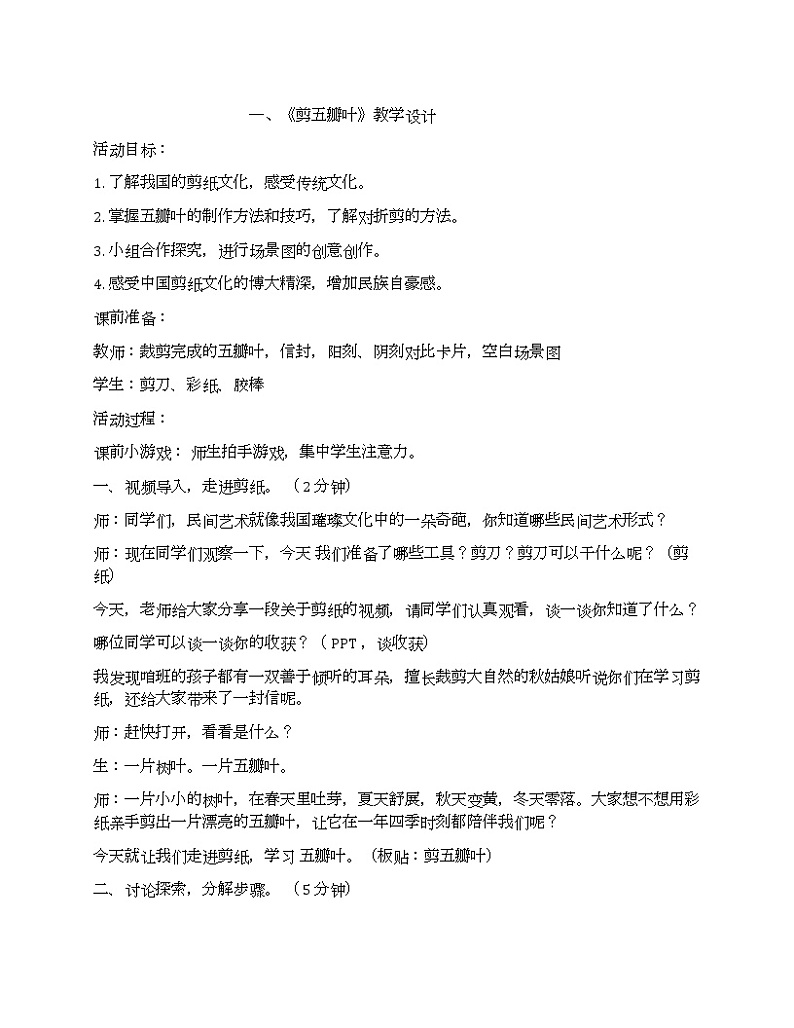 鲁科版四年级上册综合实践活动第3单元第1课《剪五瓣叶》教学设计01