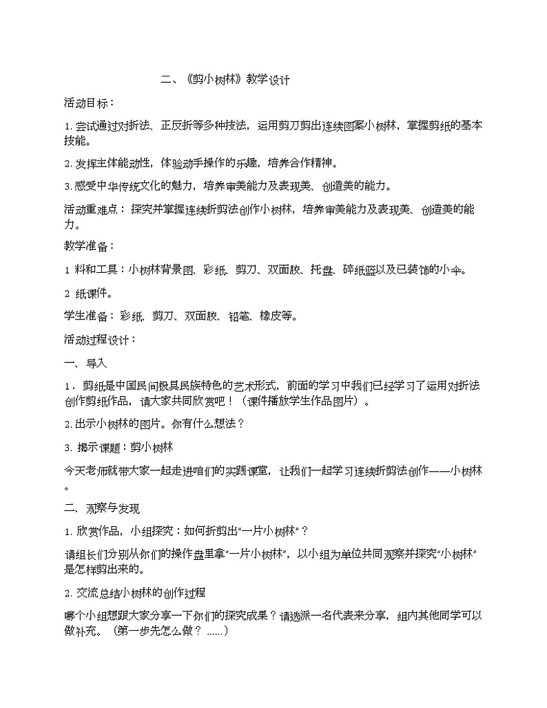 鲁科版四年级上册综合实践活动第3单元第2课《剪小树林》教学设计第1页