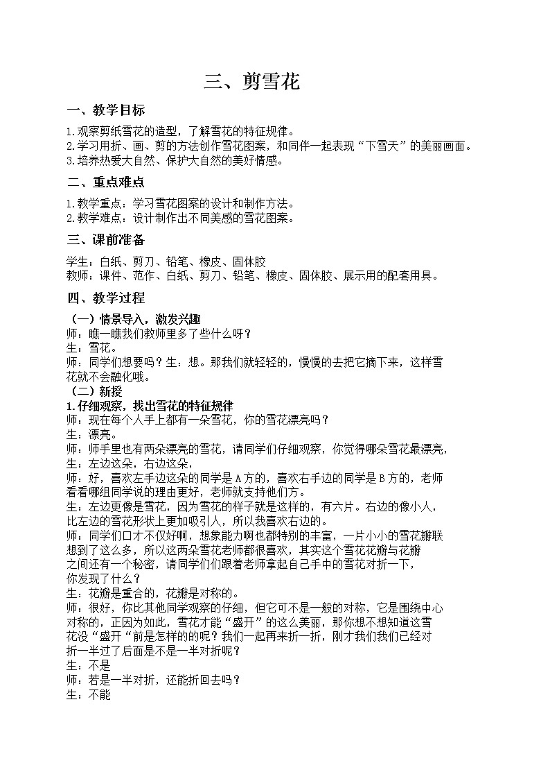 鲁科版四年级上册综合实践活动第3单元第3课《剪雪花》教学设计01