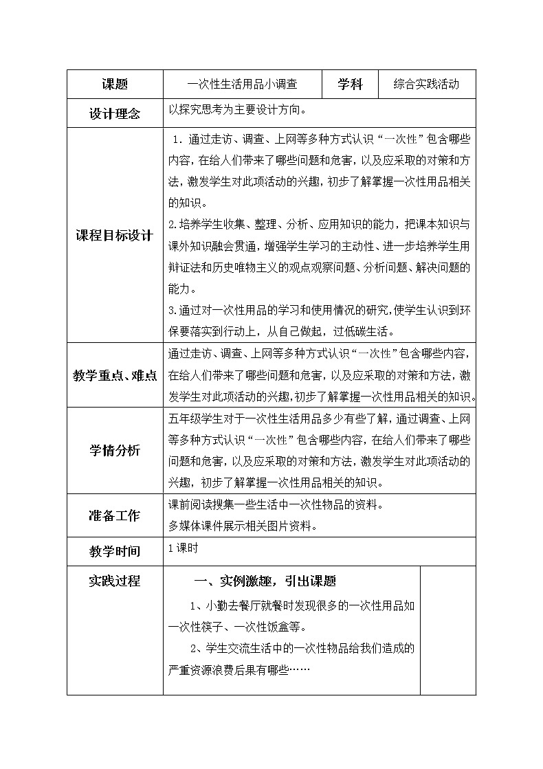 鲁科版小学综合实践活动五年级上册第6课《一次性生活用品小调查》教案01