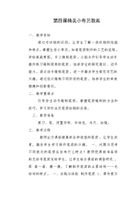 小学综合实践活动鲁科版四年级上册第一单元 我也能发明二、找找发明小技巧教案