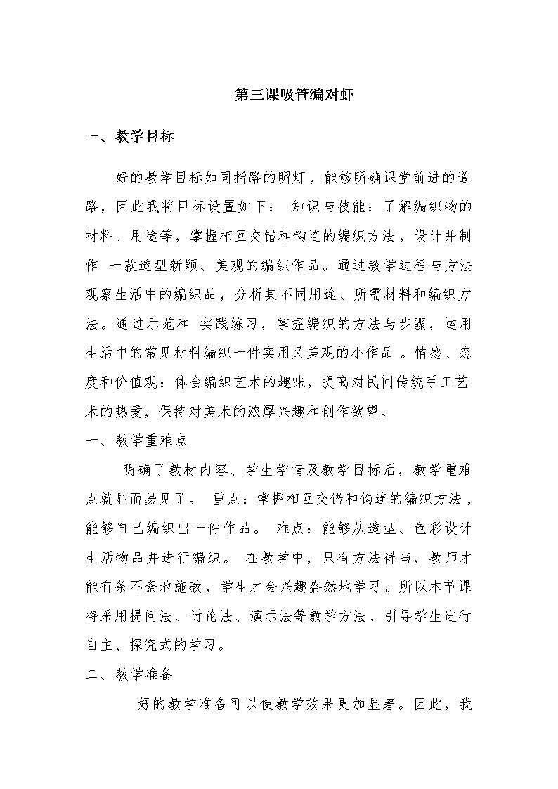 鲁科版小学综合实践活动四年级上册第3课《吸管编对虾》教案第1页