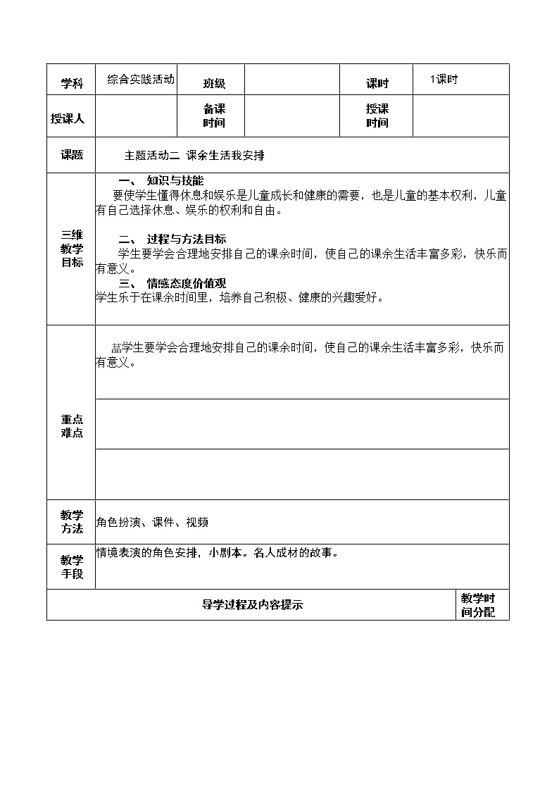 主题活动二 课余生活我安排01