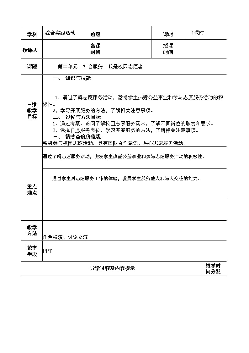 第二单元  社会服务  我是校园志愿者 教案01