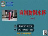 自制防倒水杯（一）（陈霞明） 课件PPT