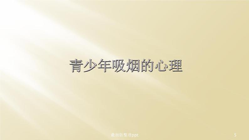 禁烟课件+教案05