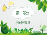 小學(xué)生綠色環(huán)保知識(shí)ppt模板