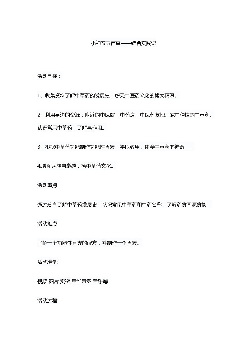 小神农寻百草——综合实践课教学设计01