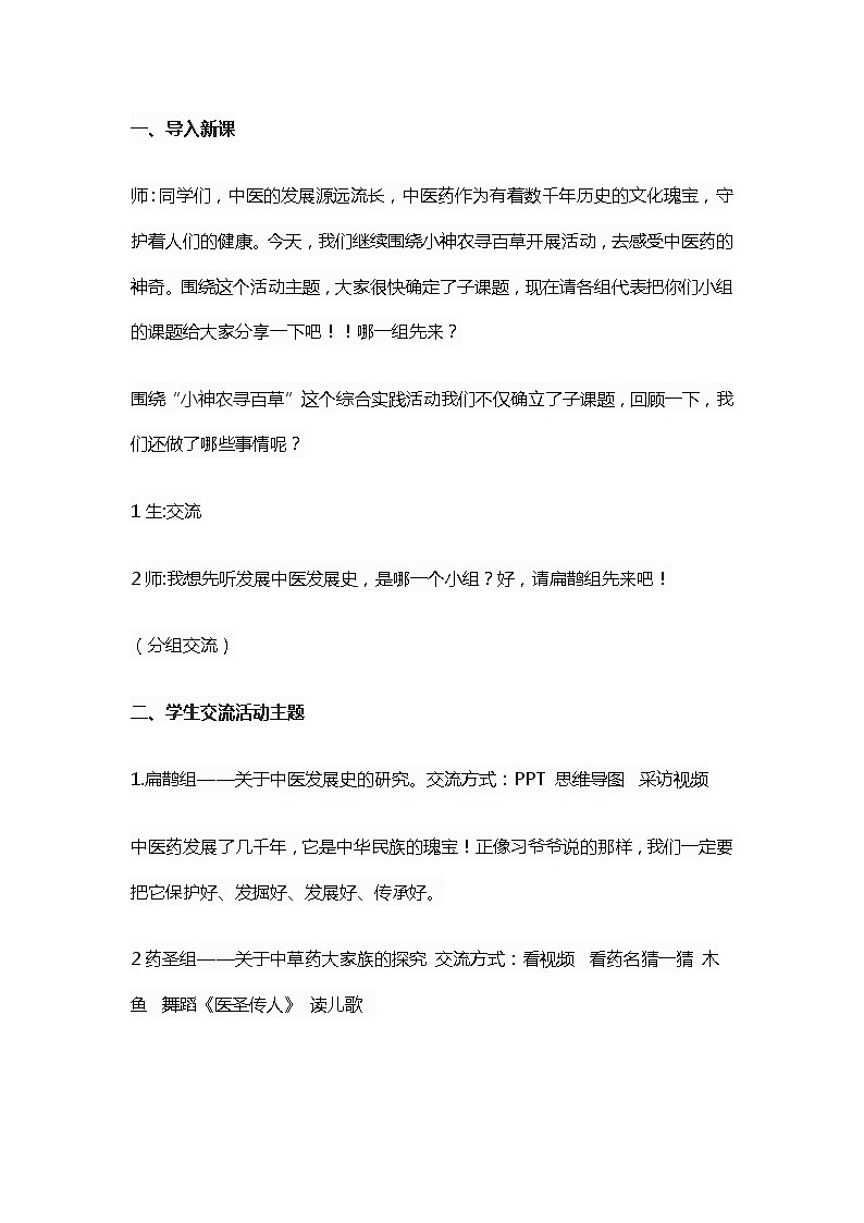 小神农寻百草——综合实践课教学设计02