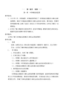 小学六年级上期省情、礼仪、心理健康、综合知识教案