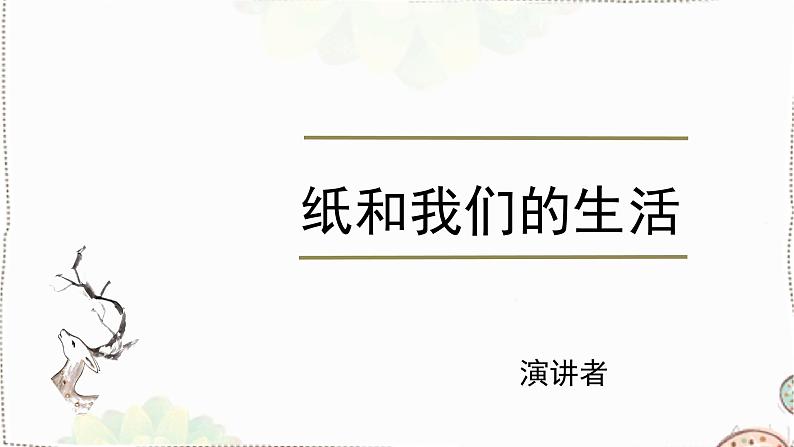 《纸与我们的生活》课件PPT01