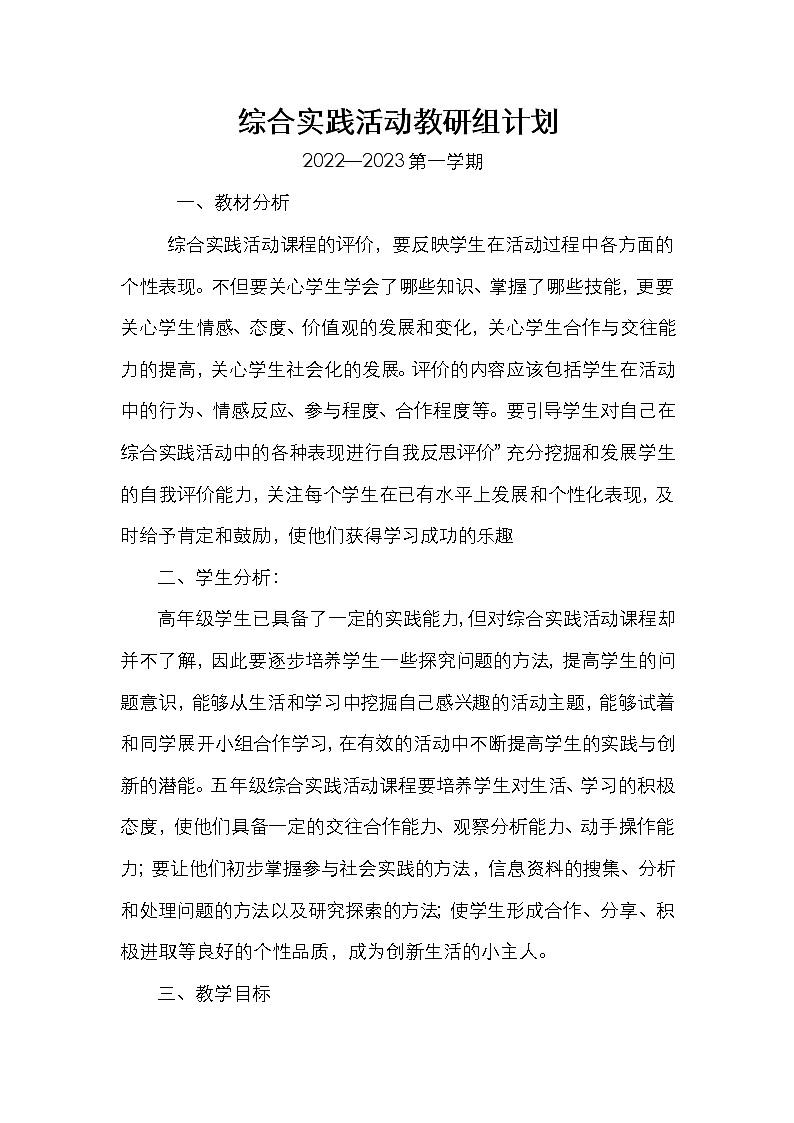综合实践活动教研组工作计划第1页