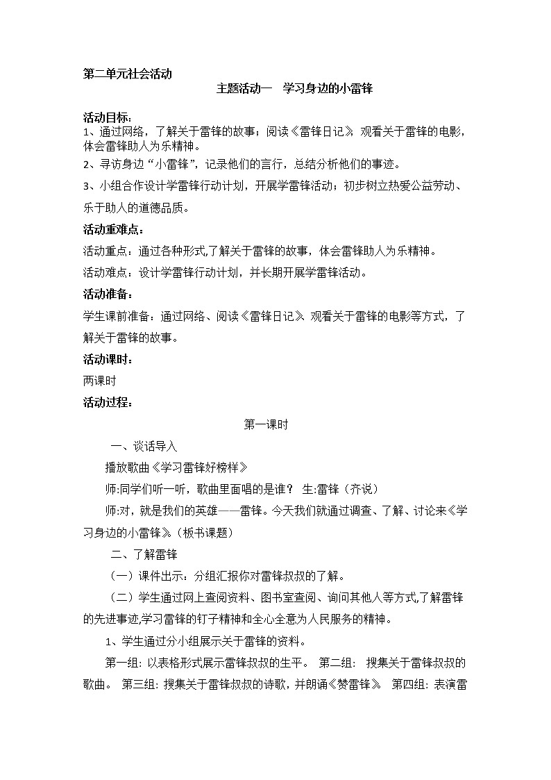 内蒙古版综合实践活动 第二单元 主题活动一 学习身边的小雷锋 教案01