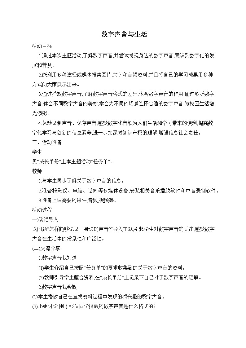 内蒙古版综合实践活动 第三单元 主题活动二《数字声音与生活》 教案01