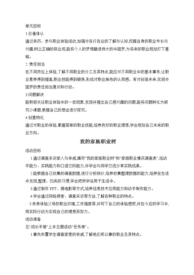 内蒙古版综合实践活动 第四单元 主题活动一《我的家族职业树》教案（2课时）01