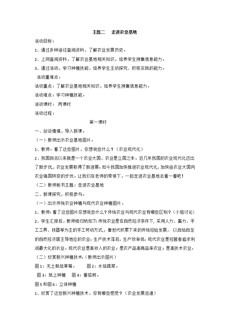 内蒙古版综合实践活动 第四单元 主题活动二 走进农业基地 教案（2课时）01