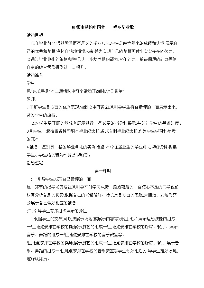内蒙古版综合实践活动 第四单元 主题活动三《红领巾相约中国梦——唱响毕业歌》 教案（2课时）第1页