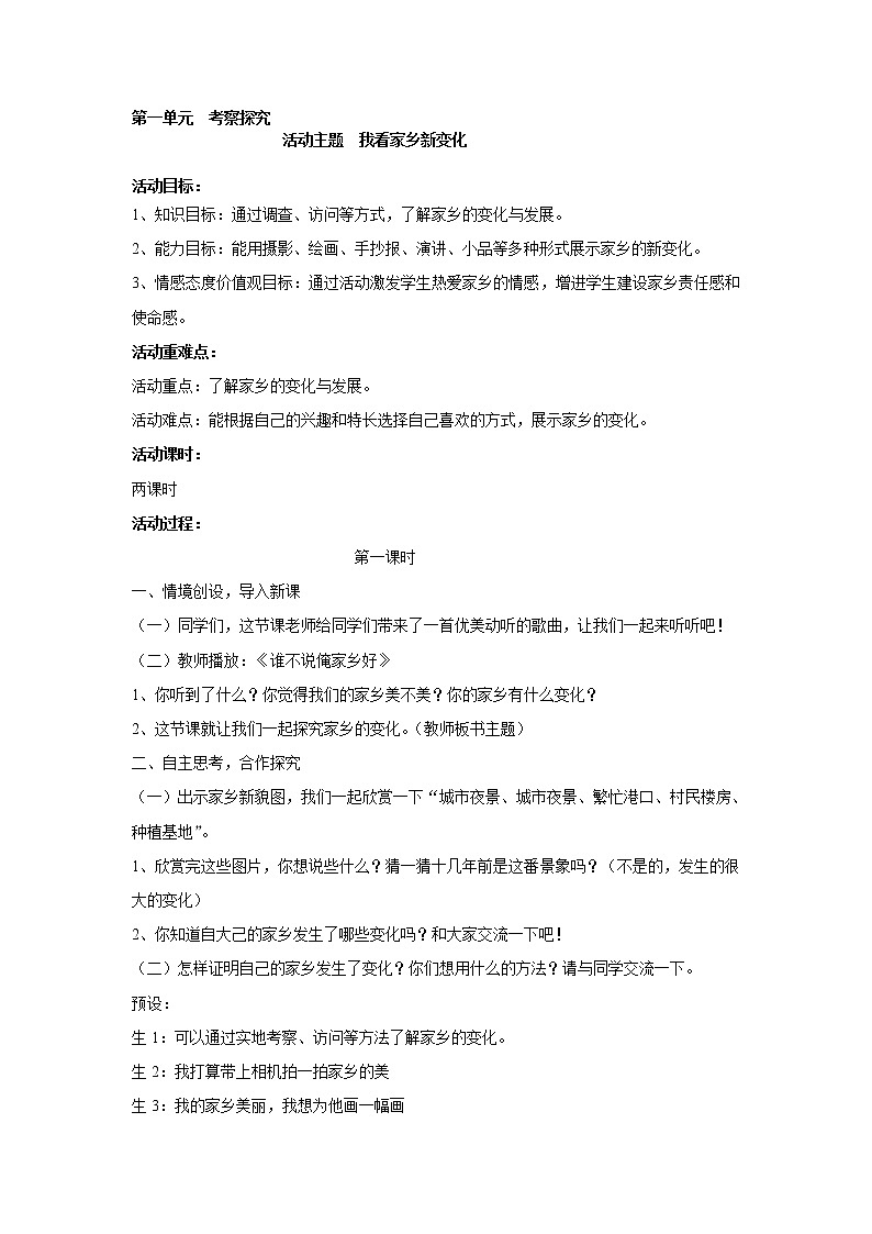 内蒙古版综合实践活动 第一单元 活动主题一 我看家乡新变化 教案01