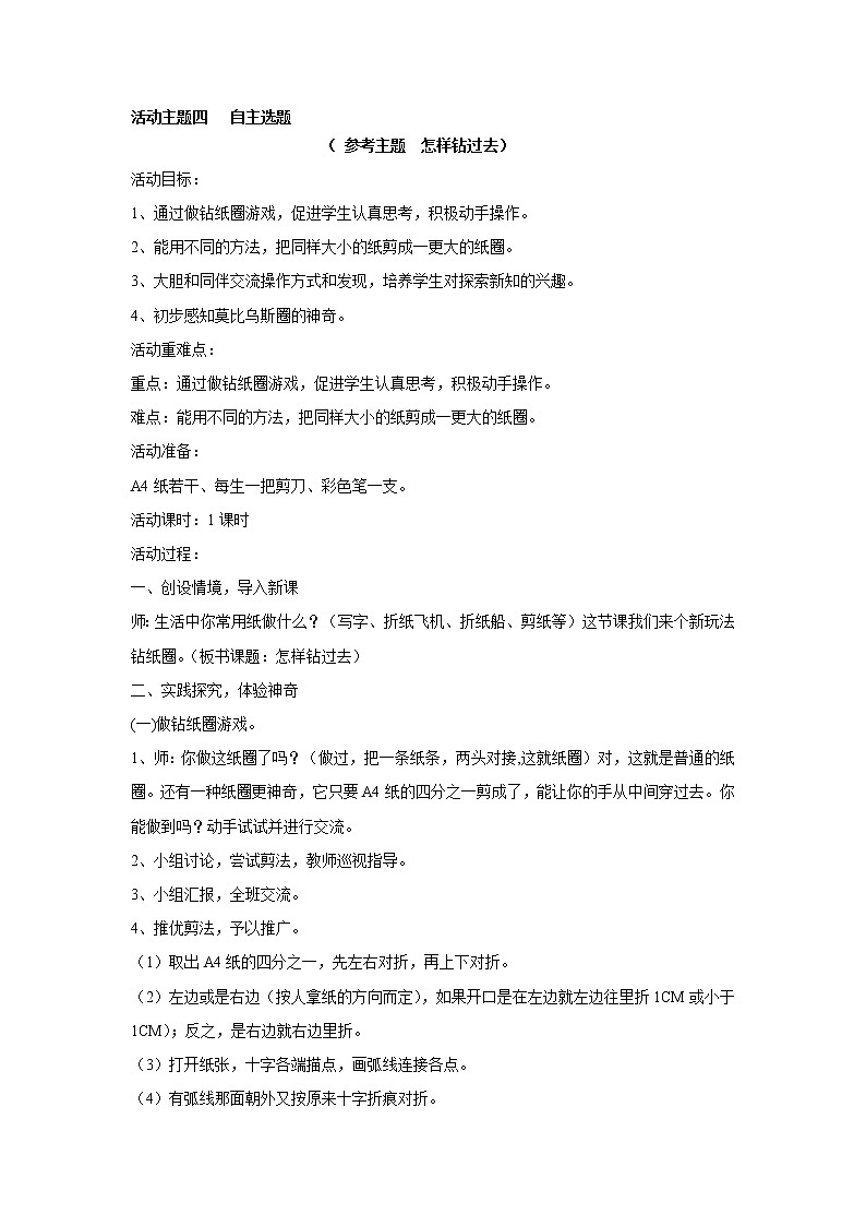 内蒙古版综合实践活动 第一单元 活动主题四 自主选题（ 怎样钻过去） 教案01