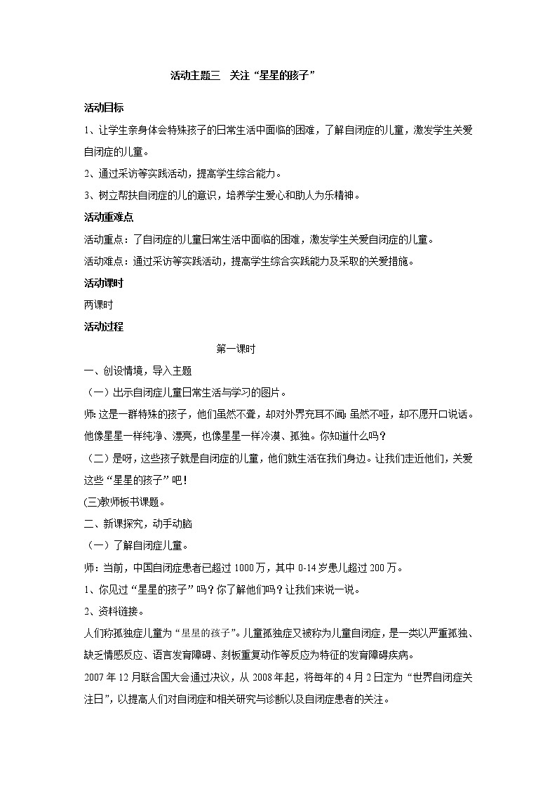 内蒙古版综合实践活动 第二单元 活动主题三 关注“星星的孩子” 教案01