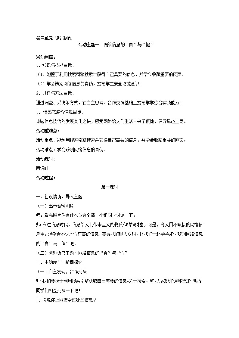 内蒙古版综合实践活动 第三单元 活动主题一 网络信息的“真”与“假” 教案第1页