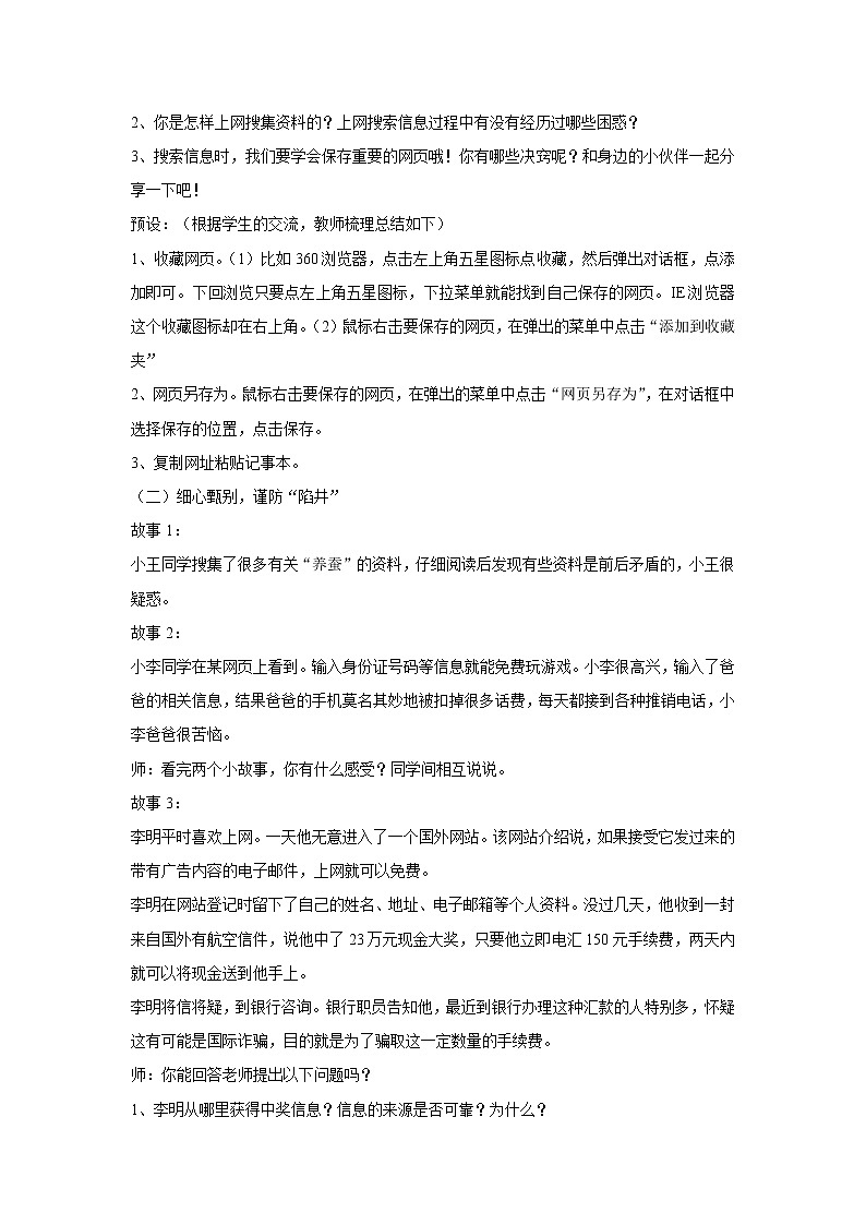 内蒙古版综合实践活动 第三单元 活动主题一 网络信息的“真”与“假” 教案第2页